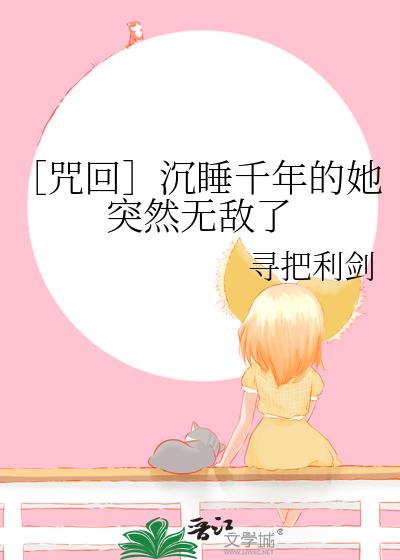 ［咒回］沉睡千年的她突然无敌了