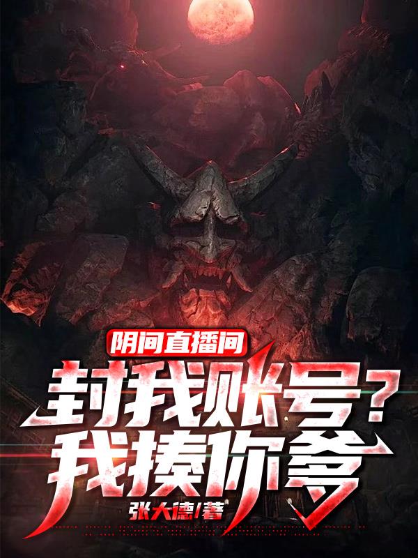 阴间直播间:封我账号?我揍你爹秦浩