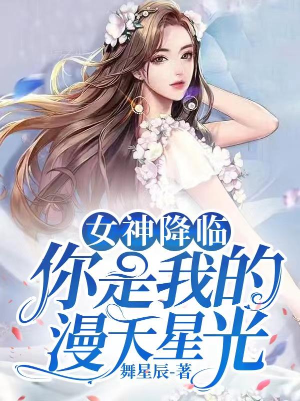 女神降临是哪部漫画改编的